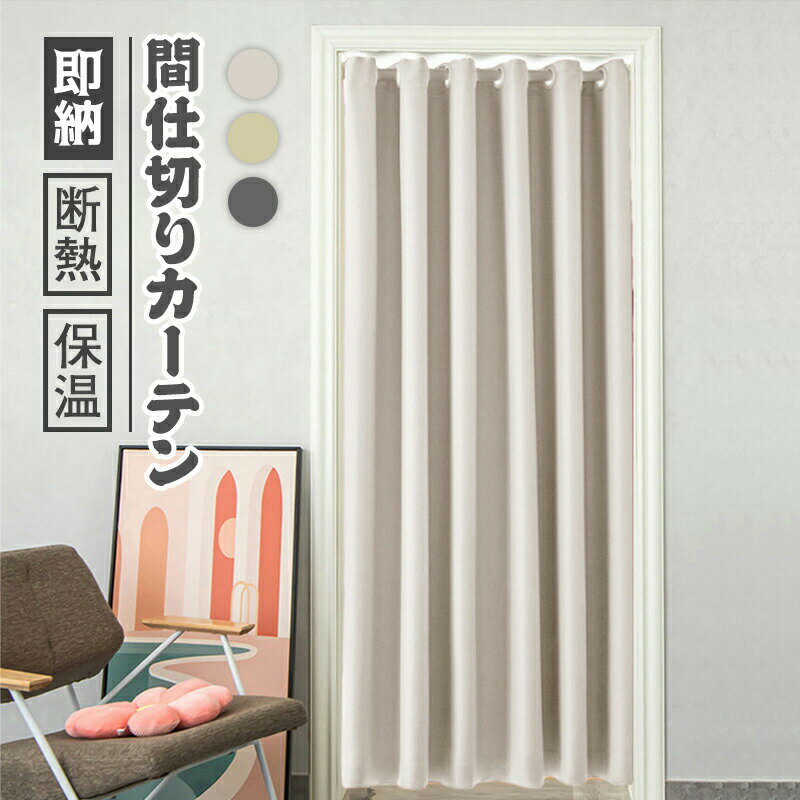 商品名：のれん・間仕切りカーテン サイズ： 幅100cm×180cm 幅100cm×200cm 幅100cm×230cm 幅150cm×180cm 幅150cm×200cm 幅150cm×230cm 素材：ポリエステル100％ カラー： アイボリー / ベージュ / グレー 機能：遮熱・遮光、UVカット、省エネ、洗濯可能 注意事項： 初期不良や配送中の破損の場合は返品対応いたします。 お問い合わせフォームよりご連絡ください。 お客様都合（サイズ違い・イメージ違い）による返品交換はお受けできません。 ※手作業のため±2cmの誤差が生じる場合がございます。 ※モニター環境により色味が異なる場合がございます。 ※折りたたんで発送するため、シワが発生する場合がございます。 ※納品書・領収書は同封しておりません（ご希望の場合はメール送付）。