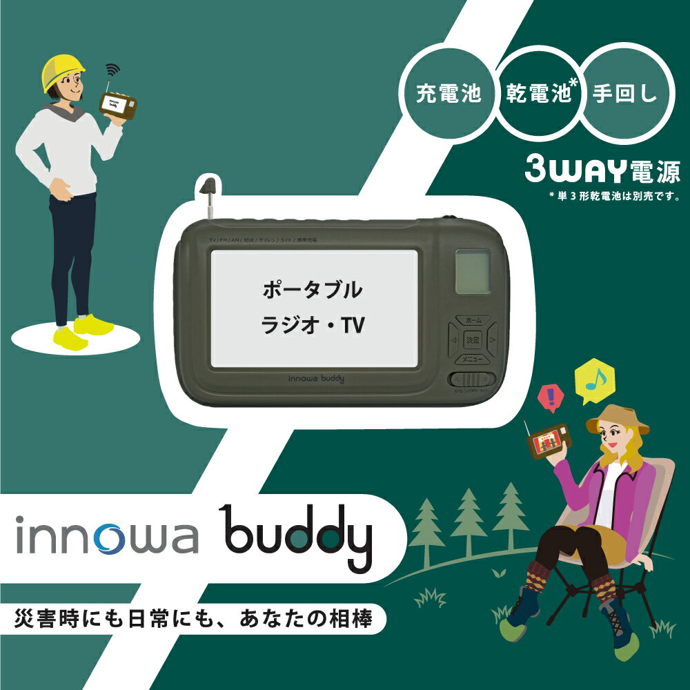 楽天三つ葉ショッププロinnowa（イノワ） buddy （Olive） 手回し ポータブルテレビ・ラジオ 3WAY電源 LEDライト サイレン モバイルバッテリー 防災士 キャンプ アウトドア BD002