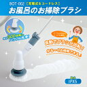 お風呂のお掃除ブラシ 充電式&コードレス バスブラシ BOT-002