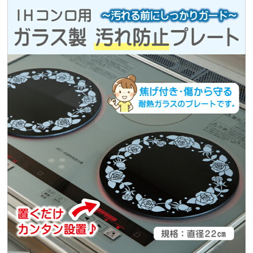 IHコンロ用 ガラス製 汚れ防止プレート IHマット 1枚入 耐熱ガラス プレート 焦げ付き防止 傷つき防止 約直径22cm 通電ランプが分かりやすい ズレ防止シリコンリング付 IHコンロ用 ガラス製 汚れ防止プレート IHマット 1枚入 耐熱ガラス プレート 焦げ付き防止 傷つき防止 約直径22cm 通電ランプが分かりやすい ズレ防止シリコンリング付