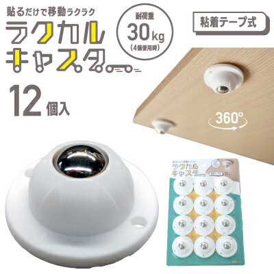 ラクカルキャスター 貼るだけで移動楽々 360°回転するボール型キャスター 粘着テープ式 12個入 車輪 ボールキャスター 両面テープ 貼り付け 簡単 収納ボックス ワゴン
