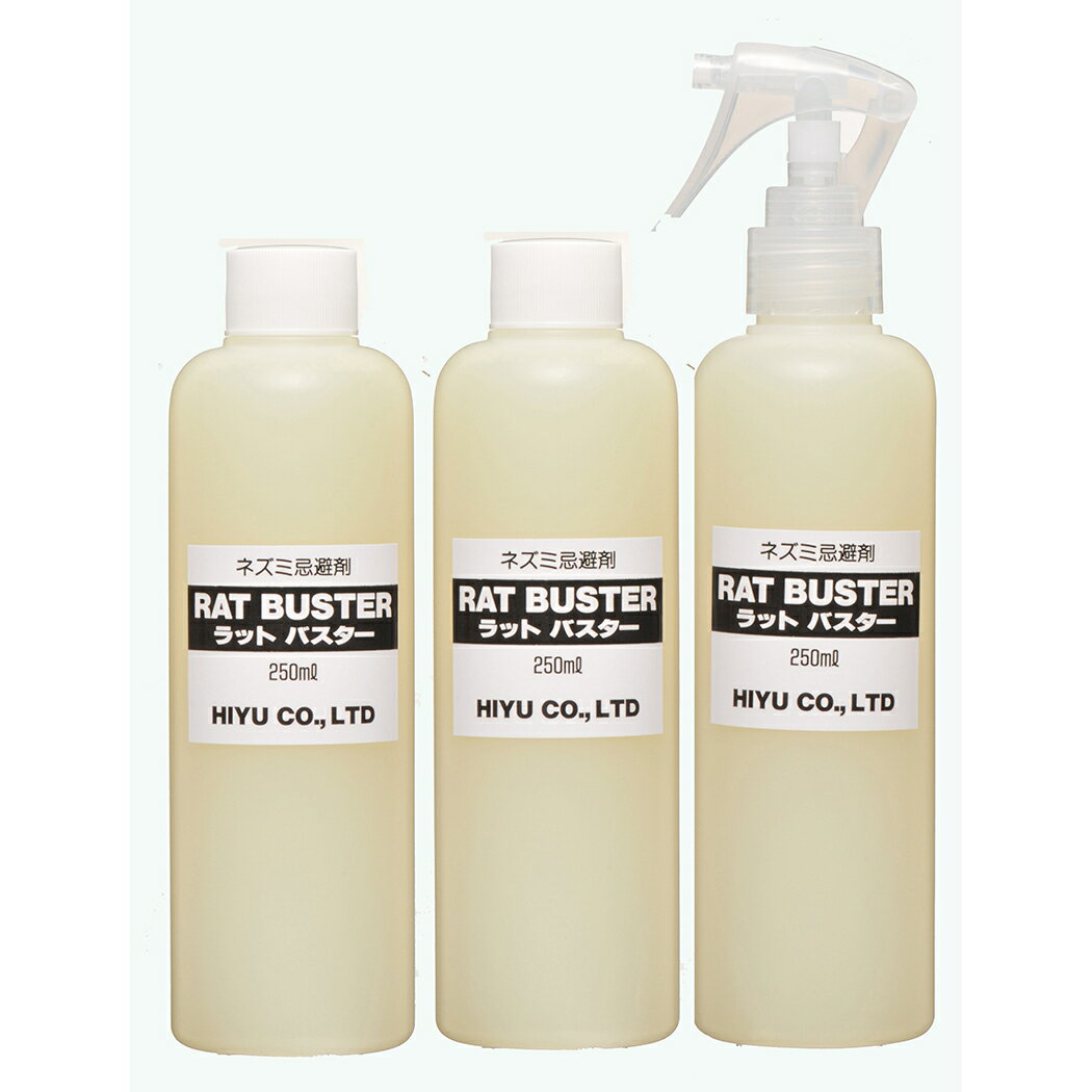 ねずみ忌避剤 ラットバスター 250ml×3本組 天然成分 子ども ペットも安心 RAT BUSTER 自然由来 ネズミ除け 殺鼠剤 害虫駆除 鼠対策 ねずみよけ スプレー 自宅 ネズミ駆除 ねずみ退治 ネズミ駆除 納屋 倉庫 木造 家 屋根裏