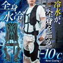 THANKO 冷水が全身を循環「全身水冷スーツ」 WATTNGCBK 作業着 作業服 工場 農業 熱中症対策 水冷スーツ 冷却スーツ 冷却ベスト クールベスト 冷却服 冷却ベスト ひんやりベスト 全身冷却スーツ 工事現場 現場作業 冷え冷え 冷感 冷却服 水冷クールベスト