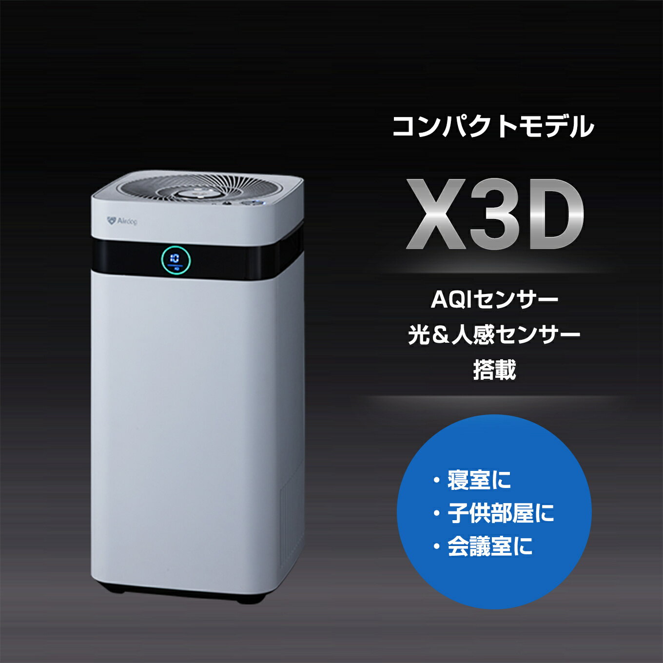 Airdog X3D 光＆人感センサー搭載 3方向広角排気システム 寝室 子供部屋 会議室 TPAフィルター 浮遊ウイルス対応 エアドッグ