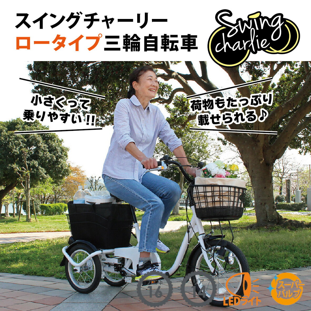 ミムゴ SWING CHARLIE ロータイプ 三輪自転車 大人用 高齢者 ホワイト シングルギア カゴ付き 前後カゴ LEDライト MG-TRE16L 【メーカー直送】