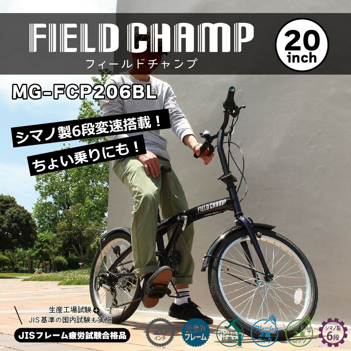 ミムゴ FIELD CHAMP 折りたたみ自転車 20インチ ダークブルー 6段変速 MG-FCP206BL 【メーカー直送】