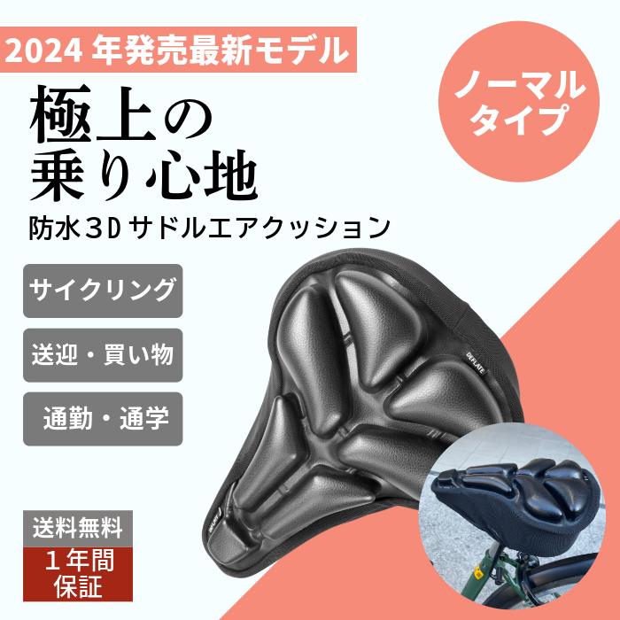 防水サドルエアクッション　3D Saddle Air Cushion　ノーマルタイプ（買い物自転車やママチャリなど一般的な自転車に適しています。）BC-394-1