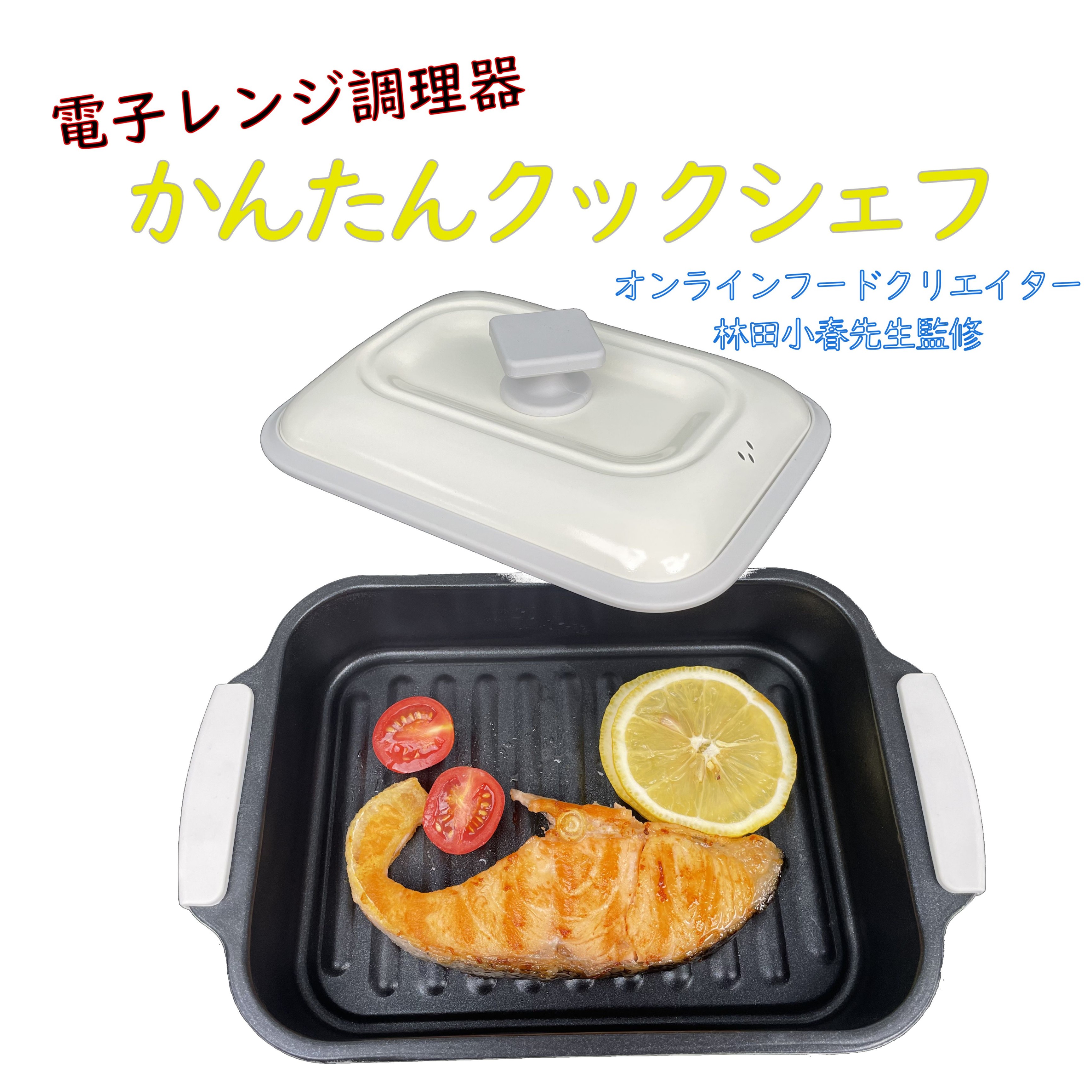 電子レンジ調理器 かんたんクックシェフ