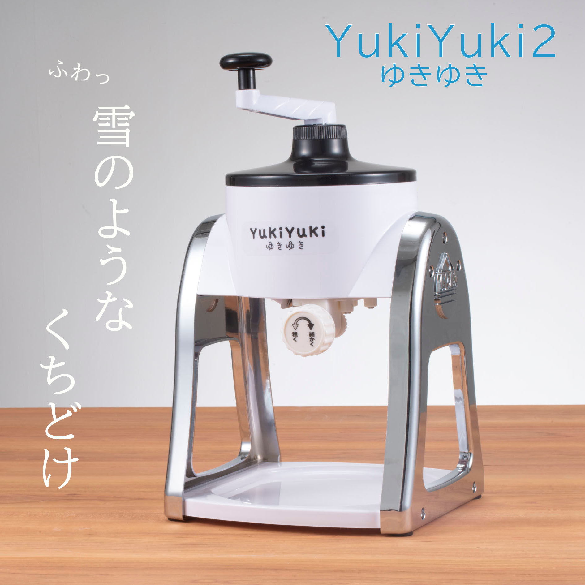 ふわふわかき氷メーカー YukiYuki2 　�
