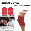 星虎の赤ひざ先生 2枚組 日本製 じっくりケアしたい方に 睡眠中に着用できるタイプ(4)