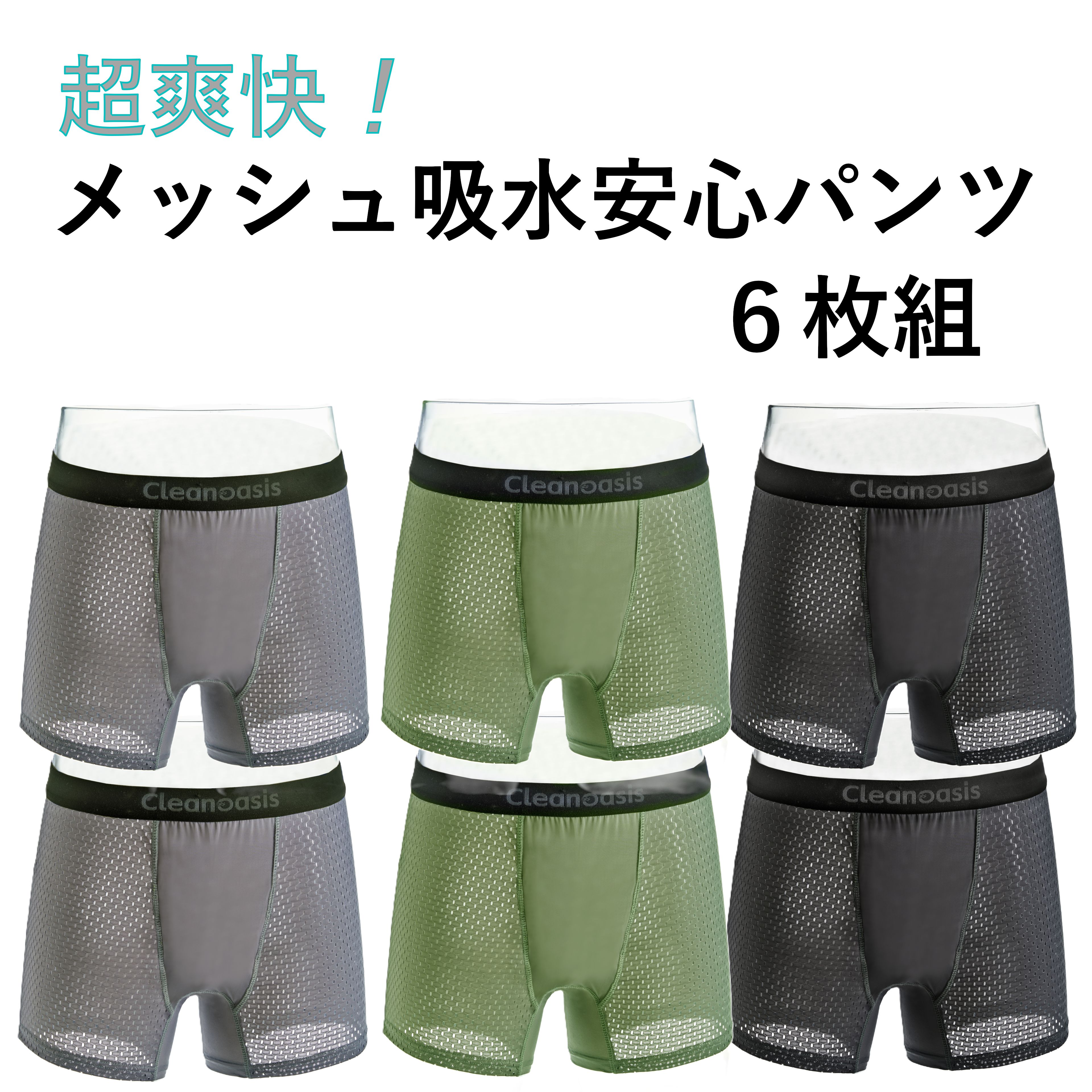 楽天三つ葉ショッププロ尿漏れパンツ 超爽快！メッシュ安心パンツ（グレー・グリーン・ブラック）各色2枚の6枚組 ／失禁パンツ 男性用 50cc吸水