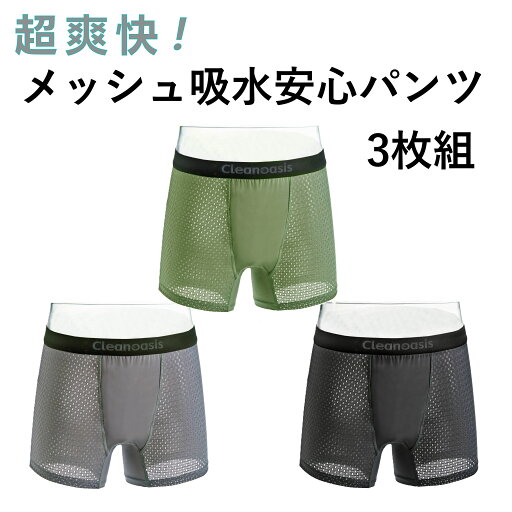 尿漏れパンツ 超爽快!メッシュ安心パンツ(グレー・グリーン・ブラックの3枚組) /失禁パンツ 男性用 50cc吸水 尿漏れパンツ 超爽快!メッシュ安心パンツ(グレー・グリーン・ブラックの3枚組) /失禁パンツ 男性用 50cc吸水