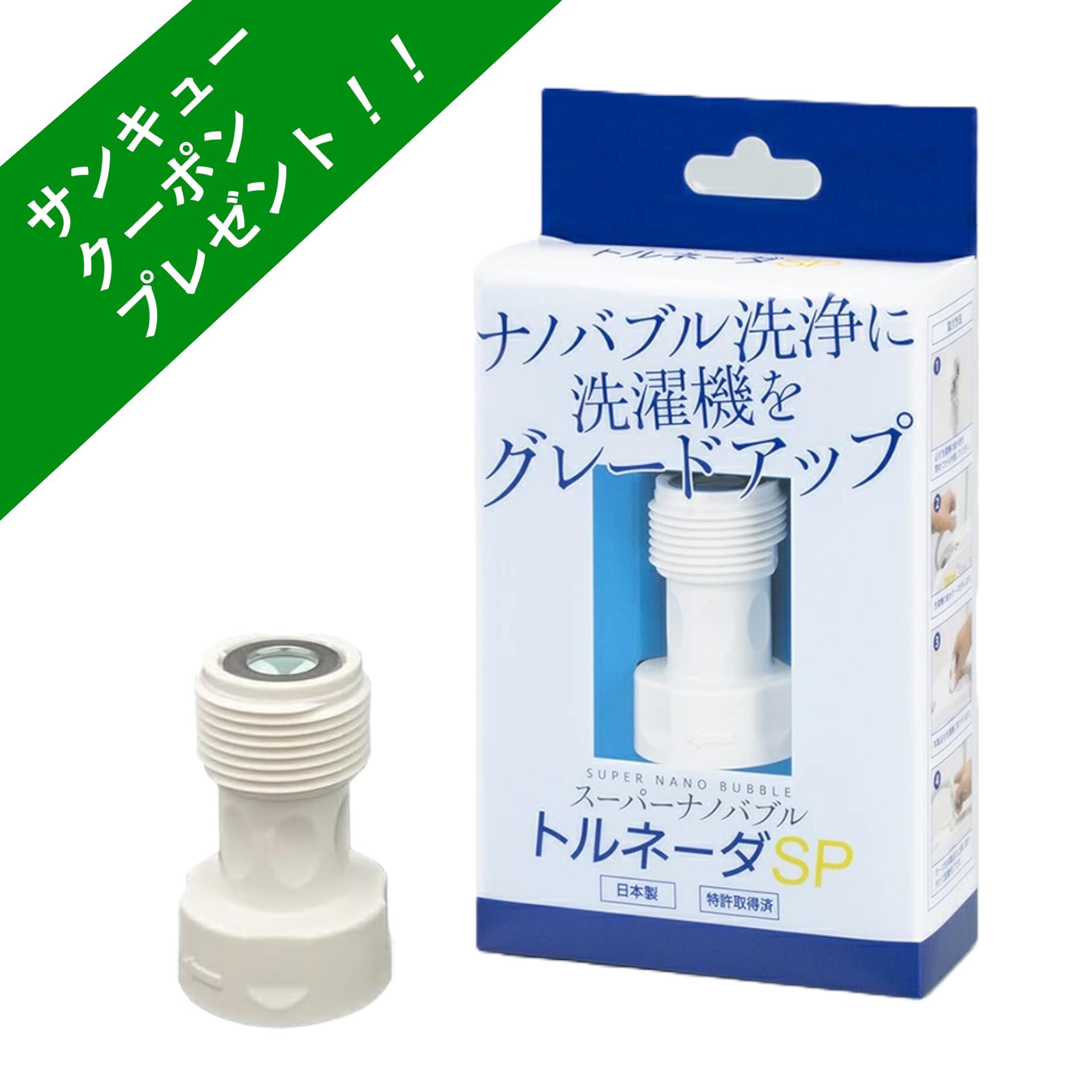 トルネーダSP ナノバブル 洗濯 【洗濯槽も衣類もW洗浄】 洗濯機用ナノバブル 洗濯槽 槽洗浄 工事不要 簡単取付 節水 スーパーナノバブル ウルトラファインバブル ドラム式 タテ型 日本製