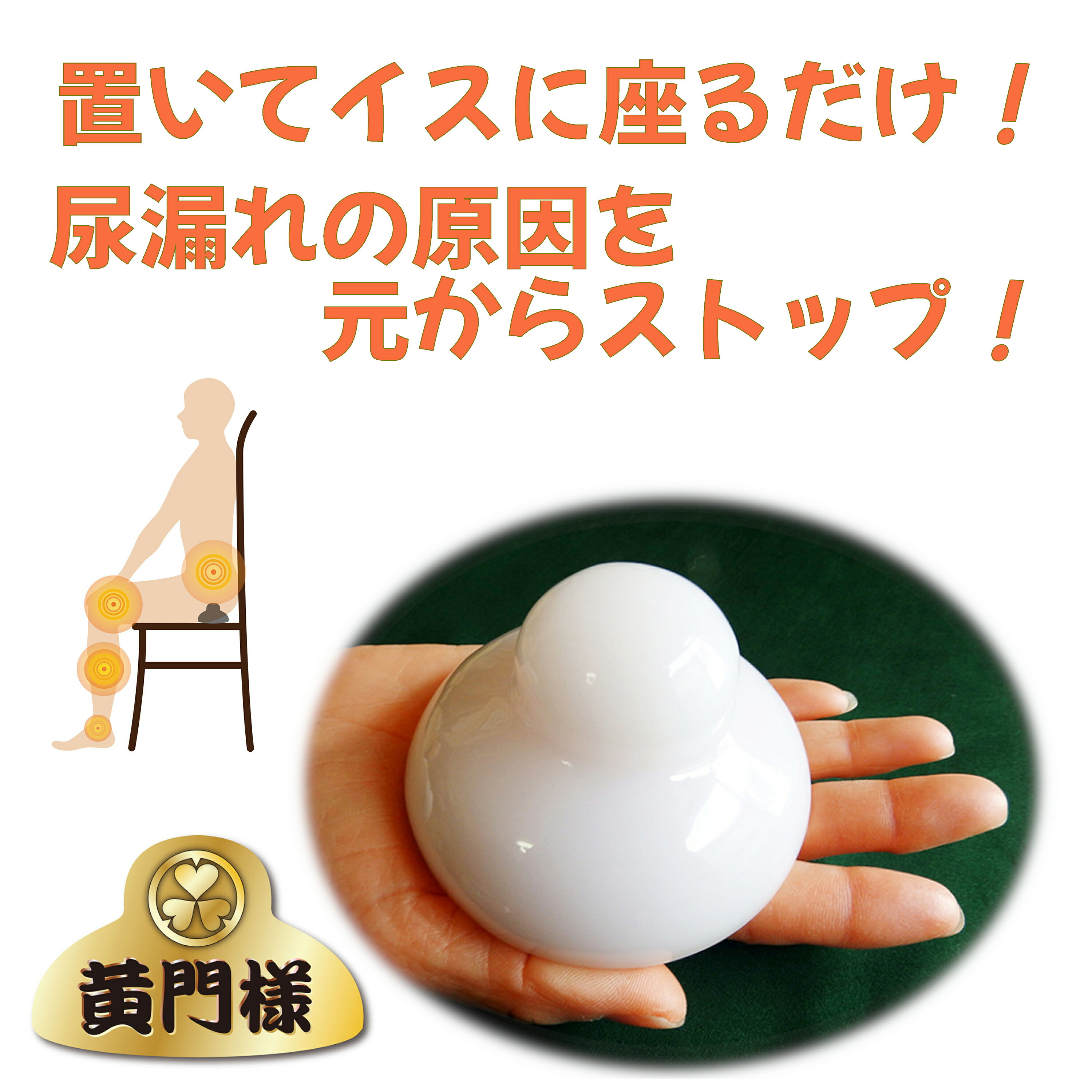 【黄門様】　失禁 尿漏れ対策 座るだけ 簡単トレーニング 予防 尿モレ対策習慣 健康 トイレ 骨盤底筋 男女兼用　尿漏れ改善　血行促進　全身スッキリ　気分も爽快