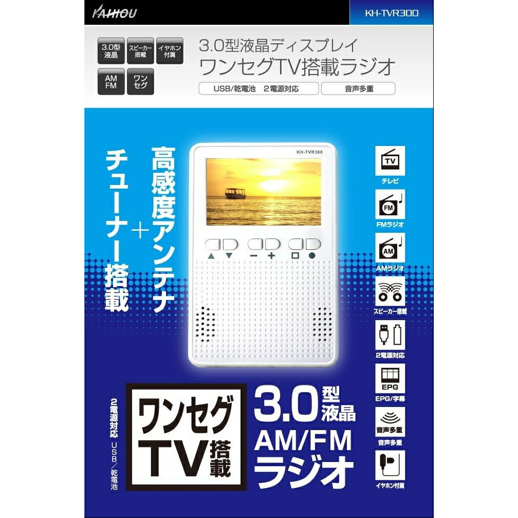 KAIHOU 3.0型液晶ディスプレイ ワンセグTV搭載ラジオ / USBでも乾電池でも 2電源供給対応 / テレビ FMラジオ AMラジオ スピーカー搭載 EPG 字幕 音声多数 イヤホン付属 / 高感度アンテナ + チューナー搭載 KH-TVR300