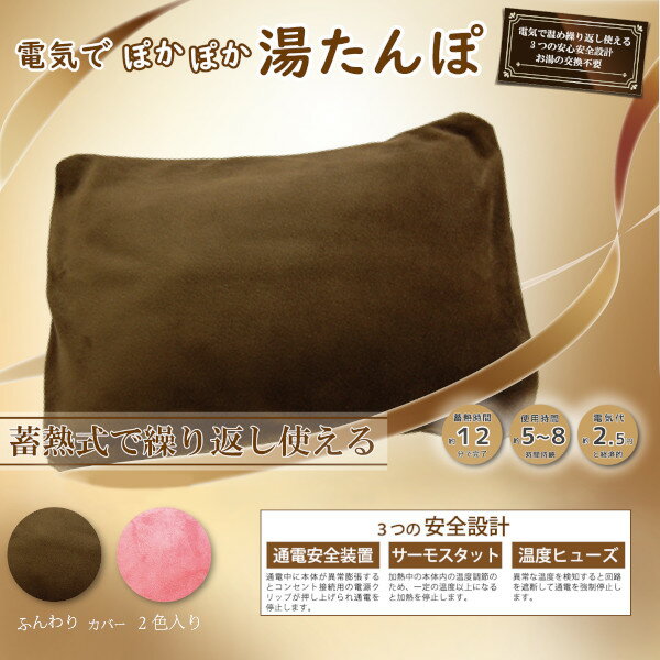 電気でぽかぽか『湯たんぽ』 2色のふんわりカバー付き!! 蓄熱式 電気で温め繰り返し使える 3つの安心安全設計 お湯の交換が要らない