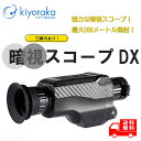 キヨラカ 「暗視スコープDX」 AS-C01 暗視撮影 暗視カメラ ナイトビジョン 暗視スコープカメラ 警備 監視 夜 防犯対策 アウトドア キャンプ バードウォッチング