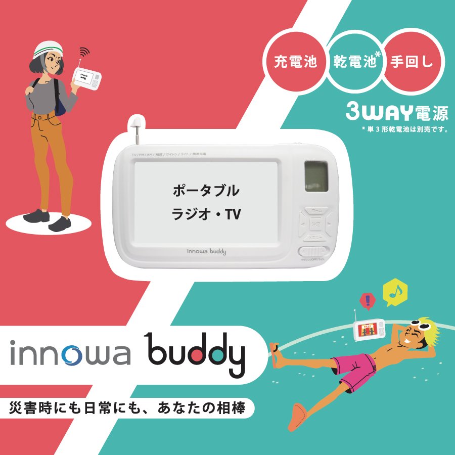 innowa イノワ buddy 手回し ポータブルテレビ・ラジオ 3WAY電源 LEDライト サイレン モバイルバッテリー 防災士 BD001