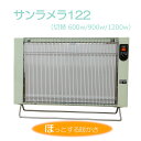 サンラメラ1221 【癒しの暖かさ】3~15μ(ミクロン)の波長の遠赤外線放射 セラミックパネルヒーター(200w/400w/600w切替)輻射機能 据置型