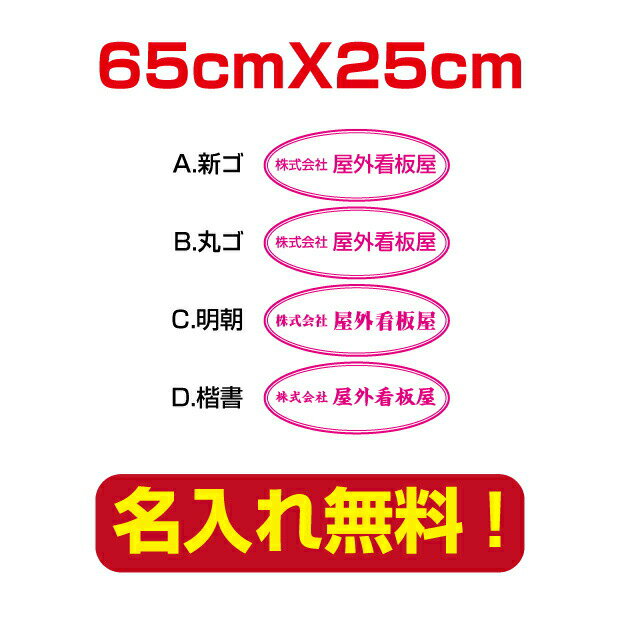 プレート看板　アルミ複合板　表札,会社・店名入れプレート看板　白背景×ピンク文字　楕円形　W65cm　company-name-55