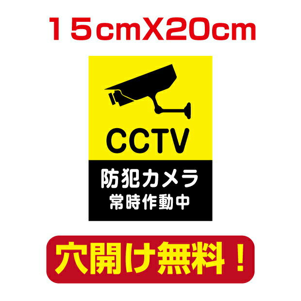 【送料無料】メール便対応 防犯カメラ作動中　15cm*20cm 　屋外対応　表札 案内板　オリジナル看板 平看板 パネル サイン 耐水 高耐久性 アルミ複合板　プレート看板 看板 標識　camera-26