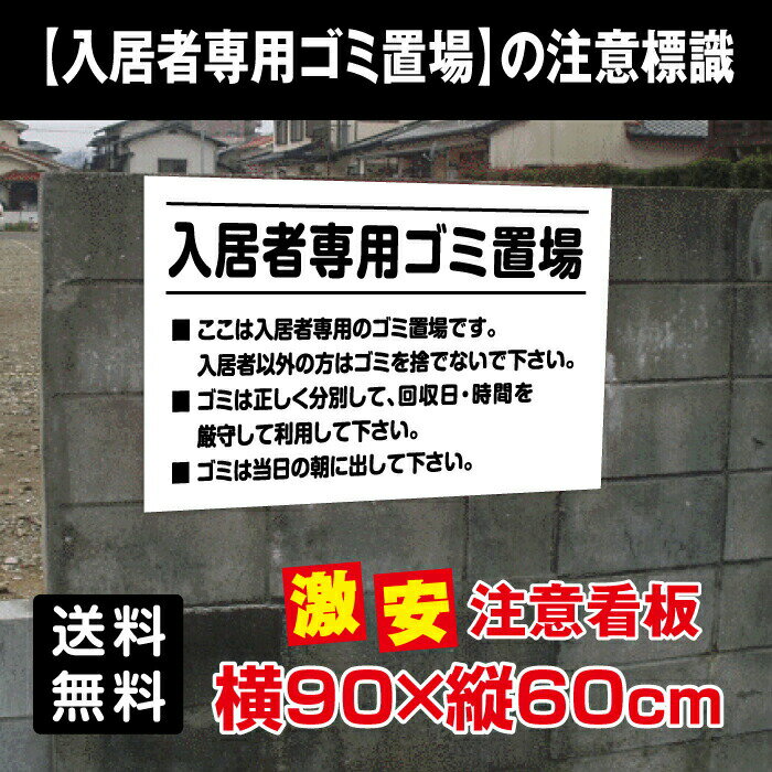 ■送料無料／【入居者専用ゴミ置場】ゴミを捨てるな アルミ複合板 厚み3mm W900mm×H600mm ゴミの不法投棄 看板 プレート パネル 注意標識 POI-109-9 1