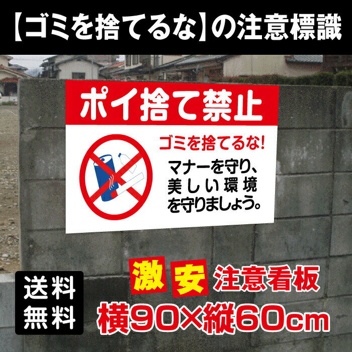 当店自慢の激安看板,最安値です！ 自社生産だからこそ出来るこの価格！ 看板品質にも自信あり！ 目立つフォントと注意書きで効果抜群！[看板] 【送料無料】 激安看板 ポイ捨て禁止 看板 ゴミ 駐車場 不法投棄ミ収集日厳守　表示プレートです。 【サイズ】 【商品詳細】 本体サイズW900mm×H600mm 厚さ：3.0mm 材質アルミ複合板（屋外対応）、PVC印刷仕上げ オプション穴あけ加工無料