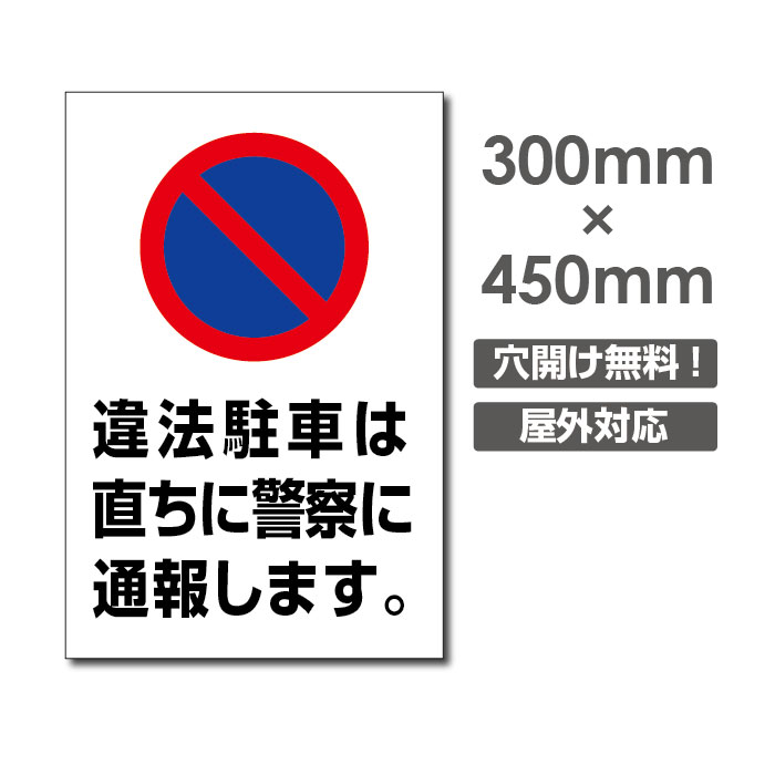 激安看板 違法駐車は直ちに警察に通報しますW300mm×H450mm　3mmアルミ複合板 看板駐車場看板駐車禁止看板駐車厳禁 パネル看板プレート看板 car-336