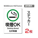 【送料無料】メール便対応「 喫煙OK 」200×276mm 喫煙 可能 喫煙可能 喫煙可 喫煙OK タバコ可 煙草可 喫煙席 喫煙所 喫煙スペース 喫煙室 喫煙エリア 喫煙コーナー 看板 標識 標示 表示 サイン 許可 シール ラベル ステッカー タテ 大 sticker-006 (2枚組)