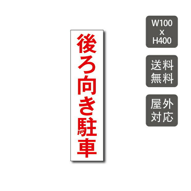 激安看板 【後ろ向き駐車】 看板駐車場看板駐車厳禁 迷惑駐車禁止 パネル看板アルミ複合板 標識プレート看板 　10cm*40cm car-315