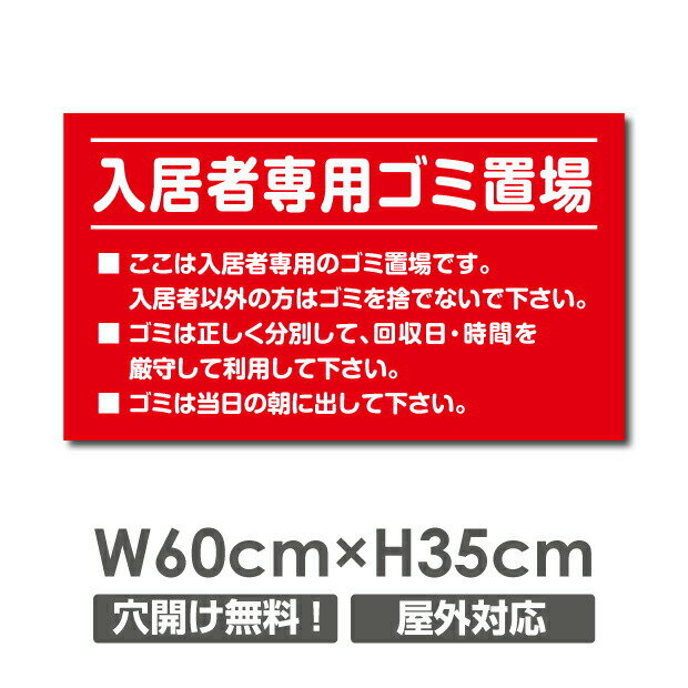 ■送料無料／【入居者専用ゴミ置場】W600mm×H350mm ゴミの不法投棄 看板 プレート パネル 注意標識 アルミ複合板 厚み3mm　 POI-120