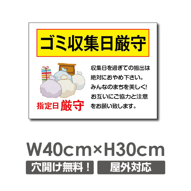 ■送料無料 「ごみ収集日厳守」 アルミ複合板 厚み3mm ゴミを捨てない 禁止 放置しません 収集日厳守 W400mm×H300mm ゴミの不法投棄厳禁..