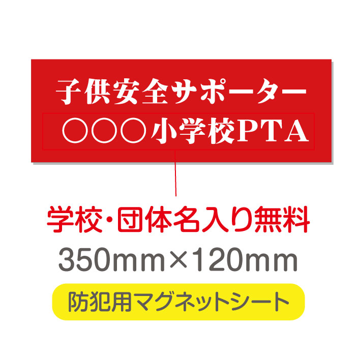 子供安全サポーター【デザイン作成・内容印刷込】厚み1mmの強力なマグネットシートW350×H120mm団体名や学校名、社名等記入する事ができ..