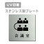 メール便対応〈ステンレス製〉【両面テープ付】W150mm×H150mm【会議室 プレート（正方形）】ステンレスドアプレートドアプレート プレート看板 strs-prt-162