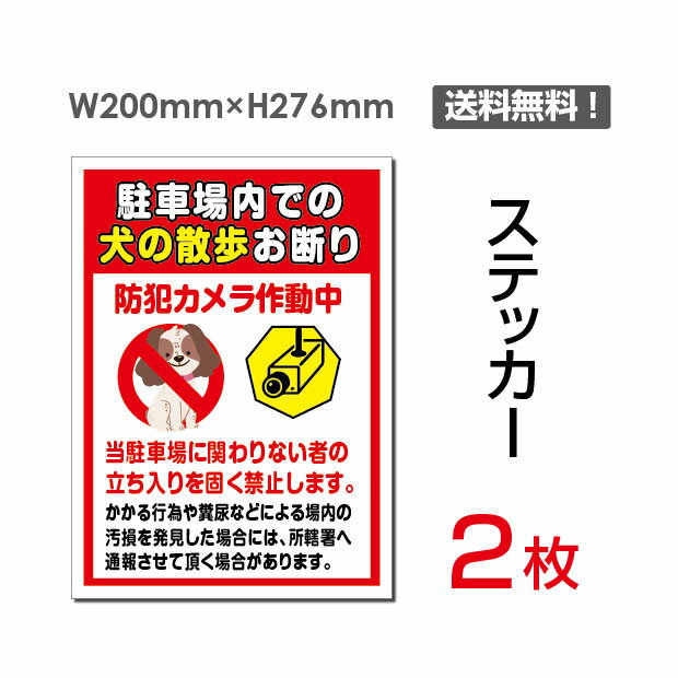 【送料無料】メール便対応「駐車場内での犬の散歩お断り」200×276mm 関係者以外立ち入り禁止 関係者 立入禁止 立ち入り禁止 通り抜け禁止 私有地警告 禁止 注意 標識 標示 表示 サイン プレート ボードsticker-049（2枚組）