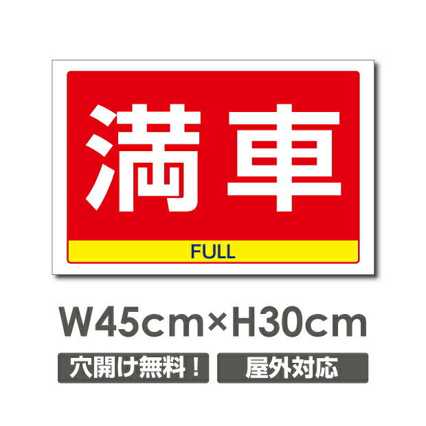 [看板] 【満車】軽くて丈夫!壁やフェンスなど、どんな場所にも取付可能です 屋外対候 5年以上(※設置環境により期間は異なります。)[看板] 【満車】 軽くて丈夫!壁やフェンスなど、どんな場所にも取付可能です 屋外対候 5年以上(※設置環境...