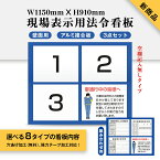 現場表示用法令看板 壁面用 空欄記入なしタイプ W1150mm×H910mm3点タイプ（横タイプ）工事看板 道路工事 建設業の許可票 産業廃棄物 道路占用使用許可表示板 施工体制図 緊急時作業 主任者 現場表示用 法令看板インクジェット印刷 ミネート加工 許可・労災・施工体制