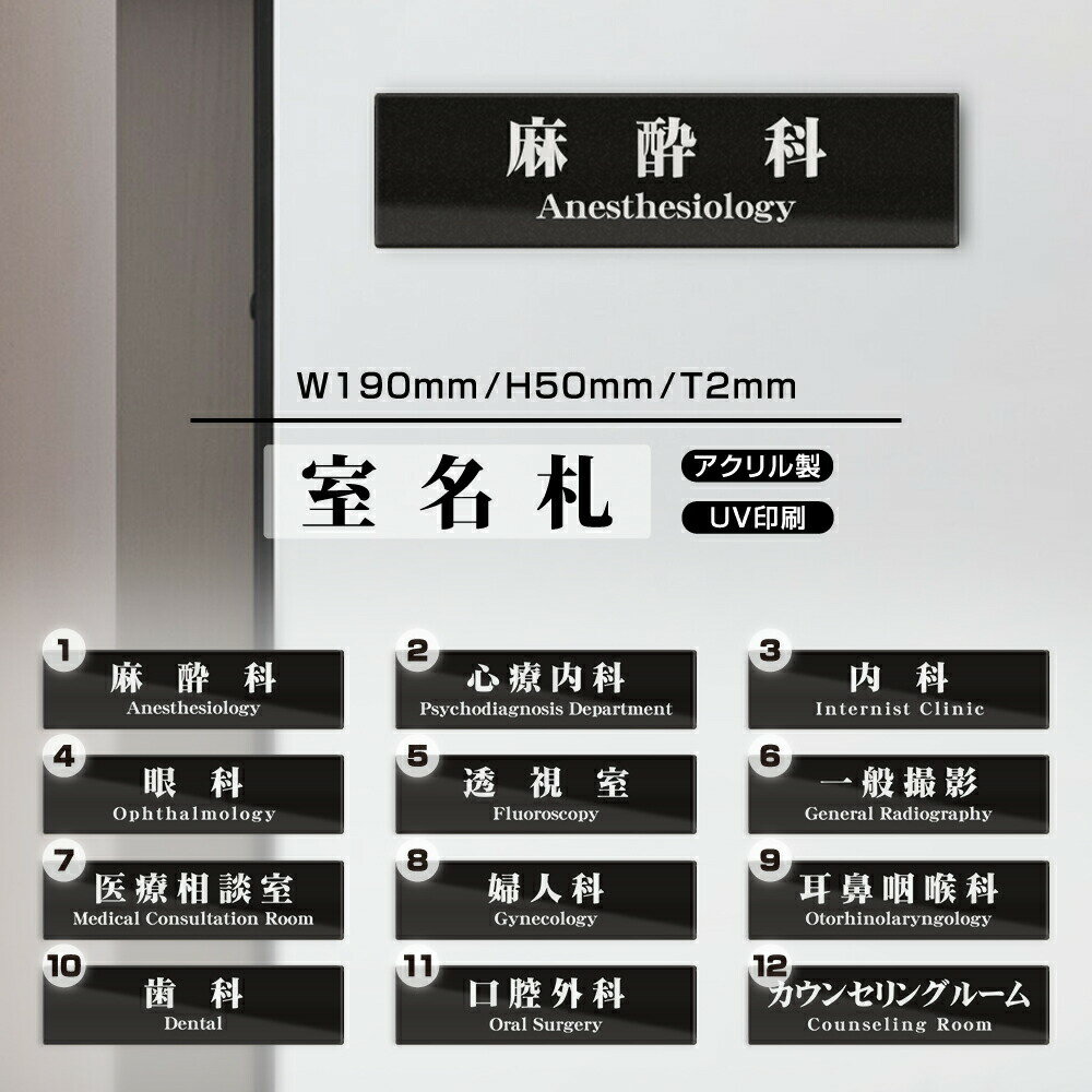 【送料無料】サインプレート プレート看板　病院　事務用　室名　W190mmXH50mm アクリル製両面テープ付 会社 店舗用品 室名サイン 標識..