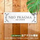 『白アクリル銘板・化粧ビス止め』H200×W600×t5mm ◆会社・法人様大歓迎！！◆清潔感がある白アクリル館名板。アパート銘板・マンション看板 データ入稿OK スピード対応可能！「デザイン33種類」gs-pl-white-600-200