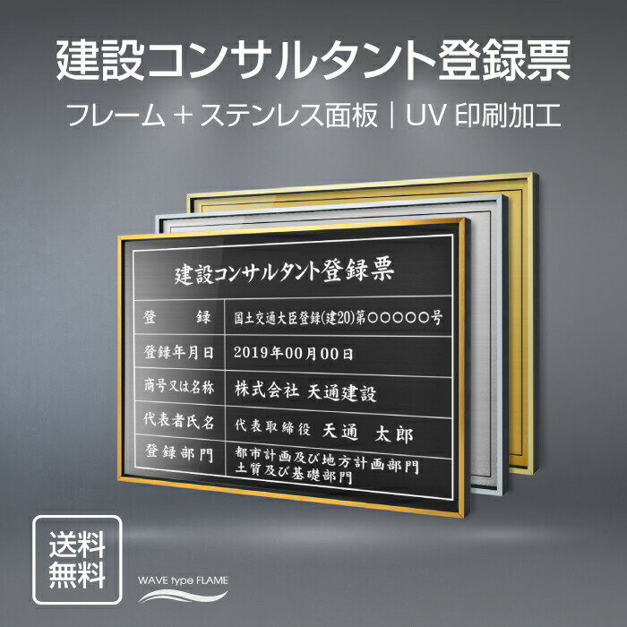 建設コンサルタント登録票 法定看板 法定業者票 W520×H370mm 金看板 各種業者不動産看板 各種業者 許可看板 店舗 事務所用看板 文字入れ 名入れ 別注品 特注品 看板 法定看板 l0736-js