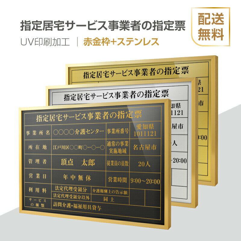 指定居宅サービス事業者の指定票 法定看板 法定業者票 W520×H370mm 額縁 金看板 各種業者不動産看板 各種業者 許可看板 事務所用看板 文字入れ 名入れ 別注品 特注品 看板 法定看板　l1035-sbs