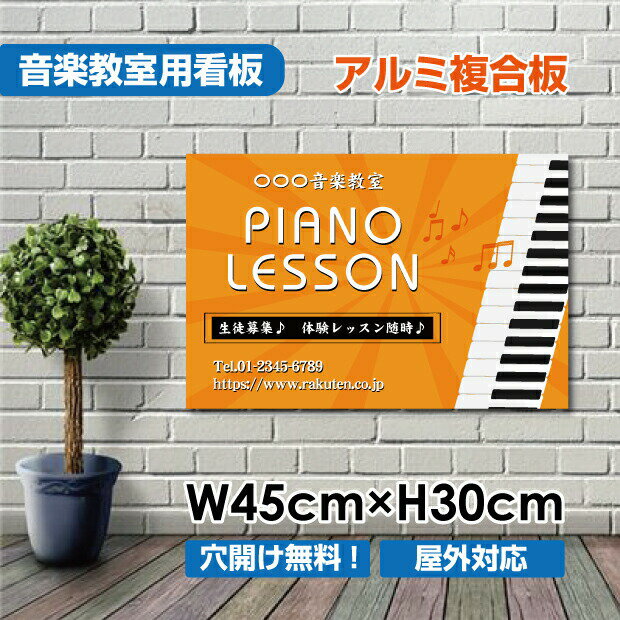 ピアノ教室 　習い事看板　ピアノ 　Piano　横450×縦300mm　 ピアノ看板 　ピアノ教室看板 　音楽教室　可愛い オシャレ 人気　 子供 選べる完全オリジナル♪　piano-006-45