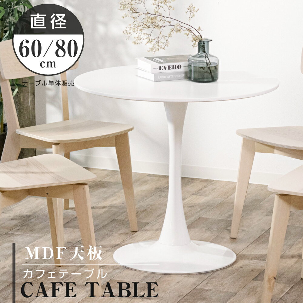 カフェテーブル 幅60cm 幅80cm 白 ダイニングテーブル 組み立て簡単 丸テーブル 円型 一人暮らし 丸 MDF ホワイト 省…