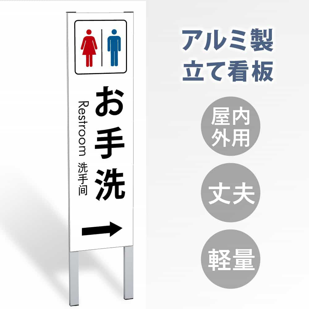 【表示内容：お手洗→】立看板 立て看板 屋外看板 電柱看板 ポール看板 警告看板 注意看板 赤字覚悟 大幅値下げ!令和製造 店舗用 アルミ パネル 日本産 看板 屋外 防水 スタンド 自立 屋外 防水 立て看板 フロア看板 案内看板 gs-pl-tate38