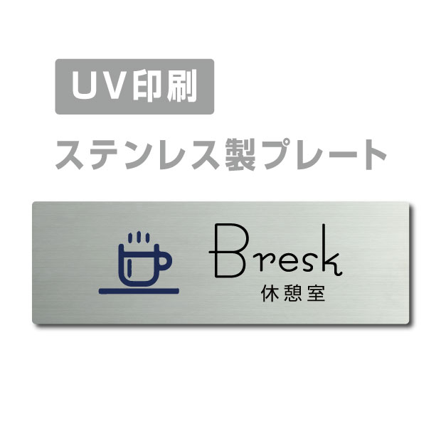 メール便対応〈ステンレス製〉【両面テープ付】W160mm×H40mm 【Bresk プレート（長方形）】ステンレスドアプレートドアプレート プレート看板 strs-prt-237