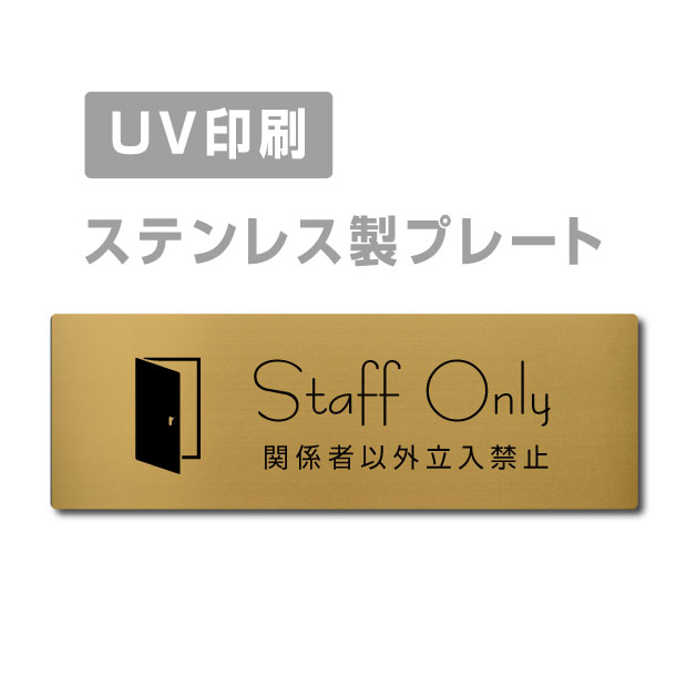 ステンレス製 両面テープ付【staff only 関係者以外立入禁止】ステンレス ドアプレート ドア プレート W160mm×H40mm プレート看板 サインプレート ドアプレート 室名サイン 室名札 ドア 表示サイン ドアプレート 文字UV印刷加工 室内専用 strs-prt-316