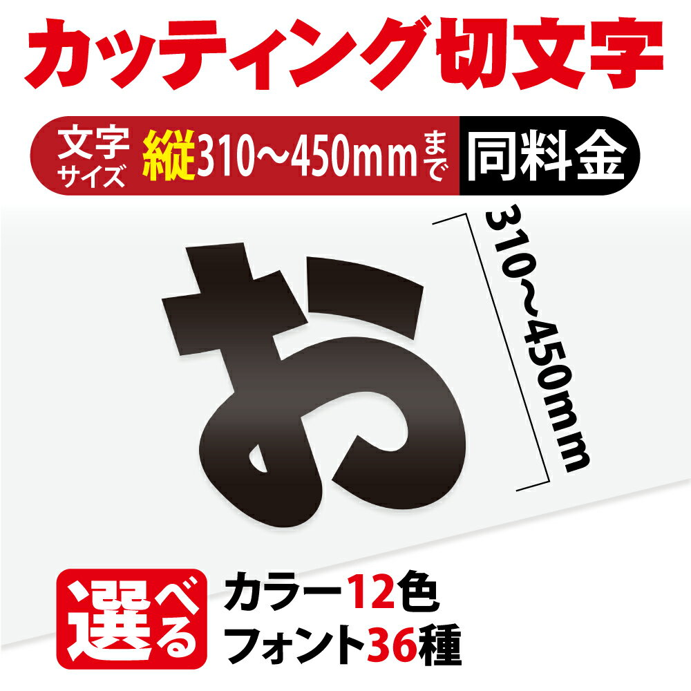 カッティングシート 文字【漢字・ひらがな・数字・アルファベット】切り文字 310～450mm以下 屋外 耐候 車 防水 カッティング文字 ステッカー カラー12種 防水 シール 看板 表札 文字シール 文字ステッカー 名前 ポスト オーダーメイド 標識・案内板 gspl-cutting-450