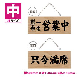 木製看板 W400mm×H150mm【一生懸命営業中／只今満席】両面サイン プレート チェーン付き 木製 軽量 インテリア オープン クローズ 開店 閉店 英語 板 カフェ BAR 両面 サイン 営業中 ハンドメイド インテリア レストラン gspl-opm-10b