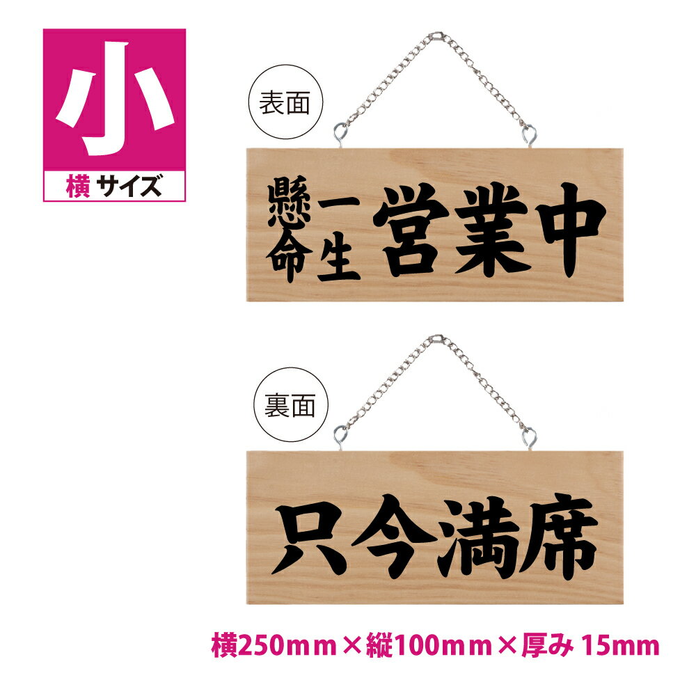 木製看板 W250mm×H100mm【一生懸命営業中 只今満席】両面サイン プレート チェーン付き 木製 軽量 インテリア オープン クローズ 開店 閉店 英語 板 カフェ BAR 両面 サイン 営業中 ハンドメイド インテリア 手作り雑貨 レストラン 店舗 gspl-ops-10b 1