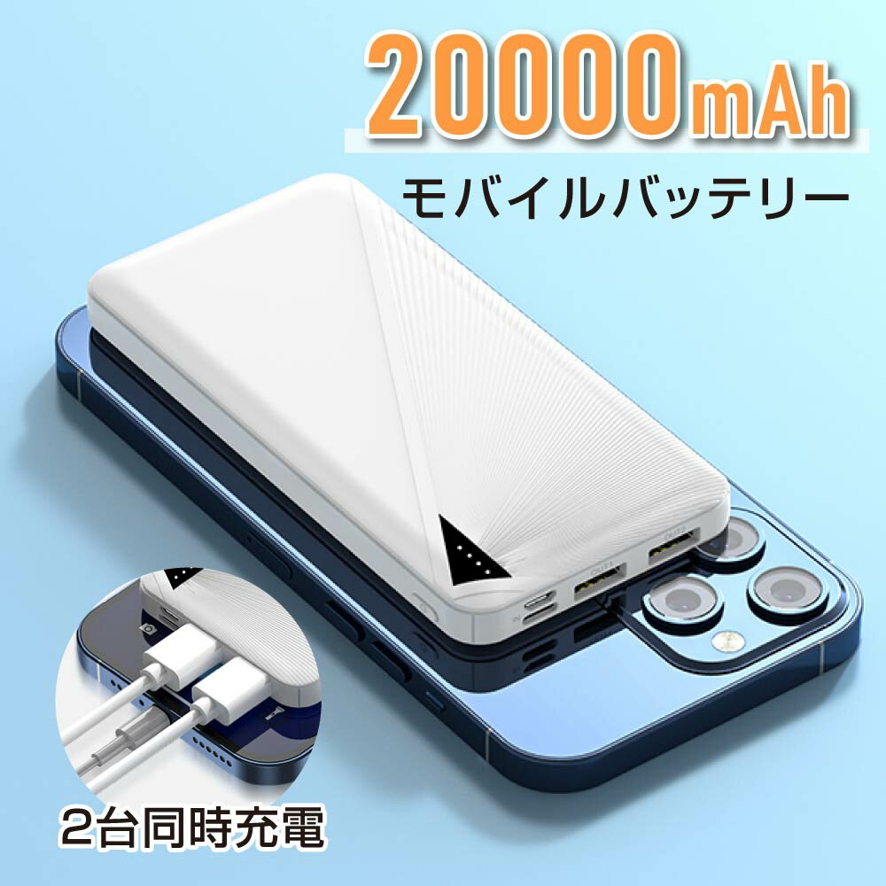 モバイルバッテリー 20000mAh 大容量 スマホ充電器 2台同時充電可能 高速充電 Magsafe 残量表示 持ち運び コンパクト 便利グッズ 地震 旅行 出張 停電対策 防災グッズ iPhone/Android対応 送料無料 t73